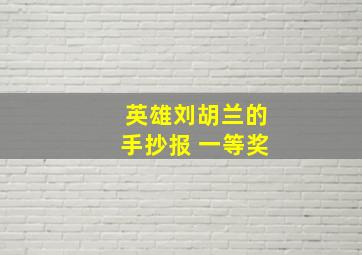 英雄刘胡兰的手抄报 一等奖